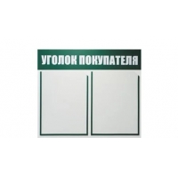 Уголок покупателя на 2 кармана А4