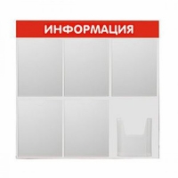 Информационный стенд на 6 карманов