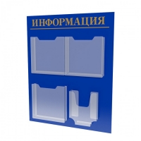 Стенд информационный на 4 кармана Стенд информационный на 4 кармана