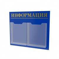 Стенд для информации на 2 кармана Стенд для информации на 2 кармана